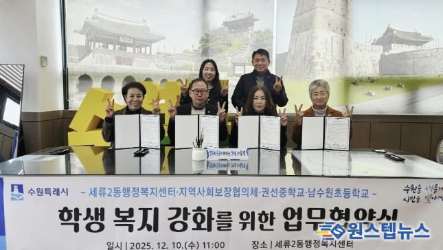 수원시 권선구 세류2동 지역사회보장협의체, 권선중학교· 남수원초등학교와 업무협약 체결