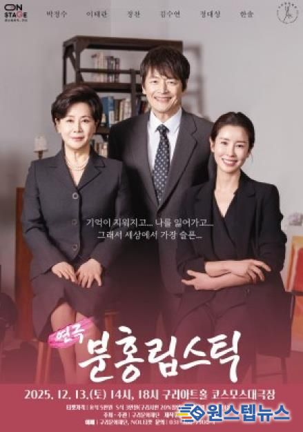 올겨울, 감동의 연극 <분홍립스틱> 구리아트홀에서 만난다