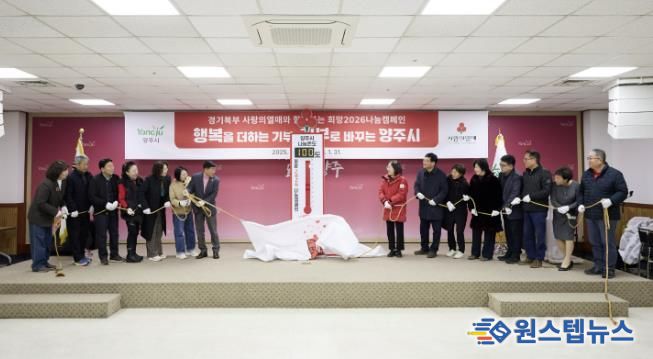 양주시, 사랑의 온도탑 제막 및 복지사각지대 발굴단 역량강화교육 실시