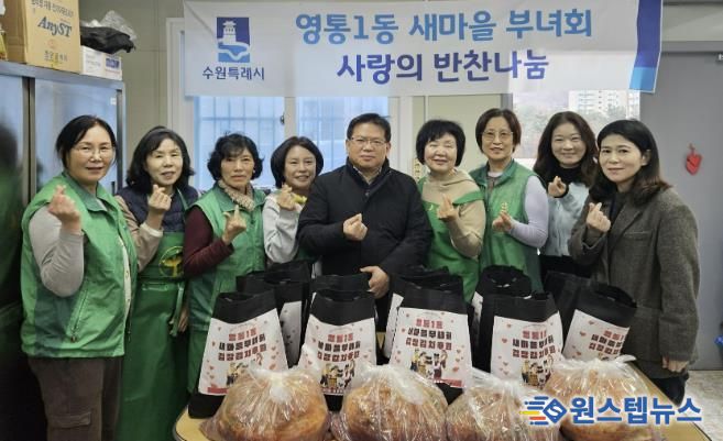 수원시 영통구 영통1동 새마을부녀회, 사랑의 김장 김치 기부