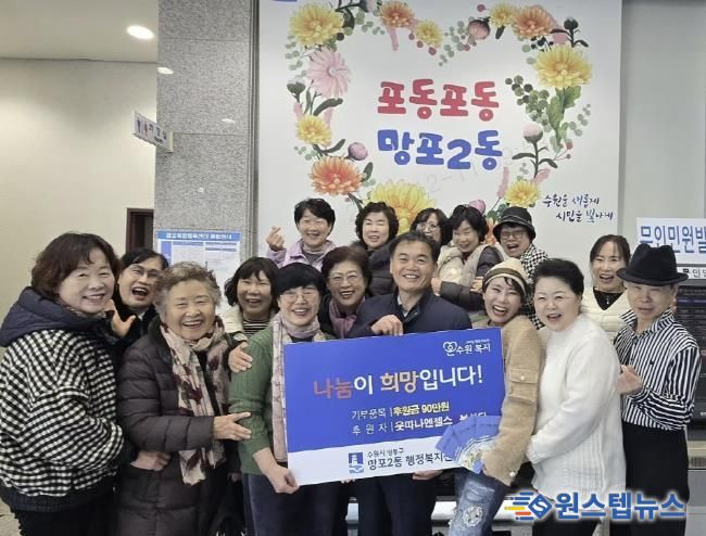 '웃따나엔젤스 봉사단', 취약계층 겨울나기 위해 수원시 영통구 망포2동에 90만원 후원