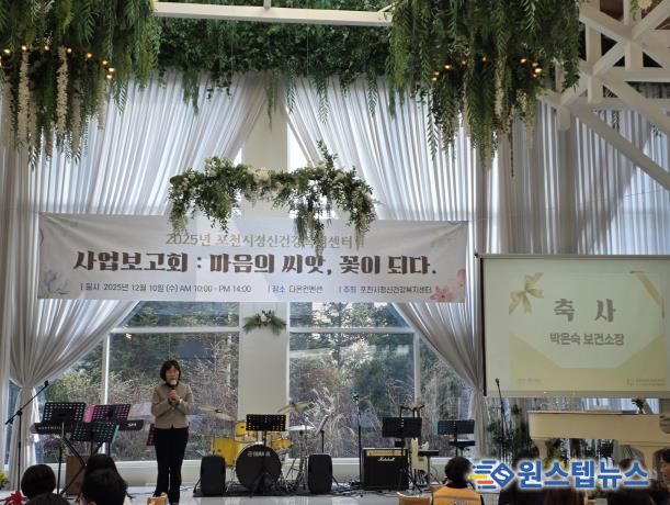 포천시정신건강복지센터, 2025년 사업보고회 ‘마음의 씨앗, 꽃이 되다’ 개최