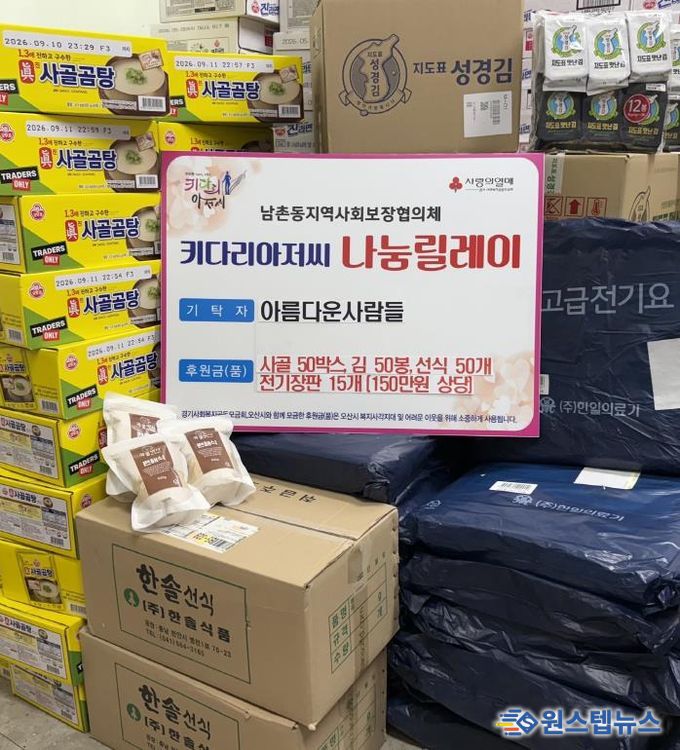 오산시 남촌동, 익명 후원자의 따뜻한 기부…취약계층에 전달