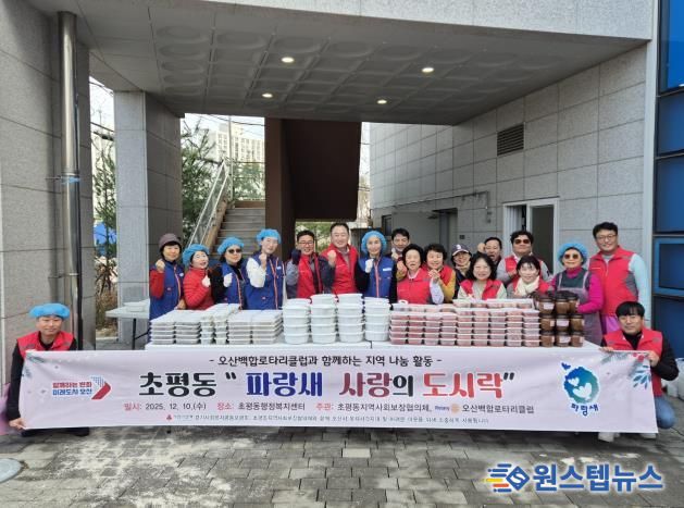 오산시 초평동 지역사회보장협의체–오산백합 로타리클럽, ‘파랑새 사랑의 도시락’ 나눔 활동 성료