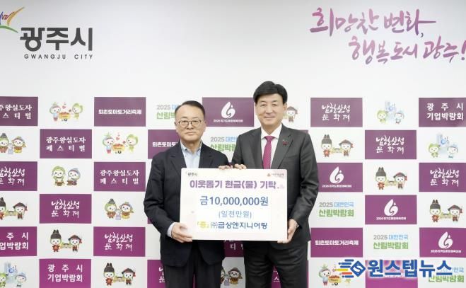 ㈜금상엔지니어링, 어려운 이웃 위해 광주시에 성금 1천만 원 기탁
