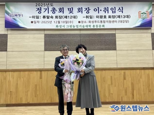 10일 화성그린농업기술대학 총동문회 정기총회에서 제11·12대 류말숙 동문회장이 이임과 제13대 이광호 동문회장이 기념촬영을 하고 있다