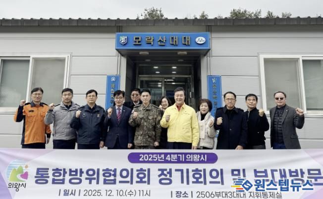 의왕시, 2025년 4분기 통합방위협의회 개최