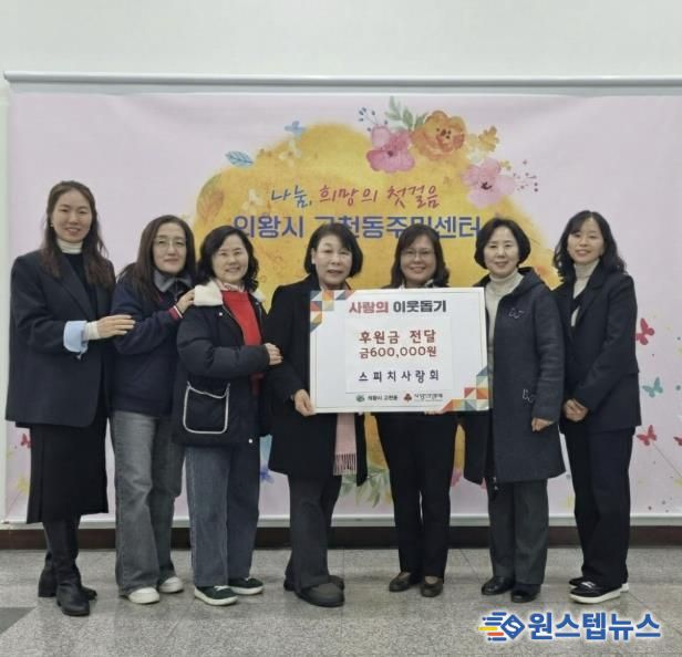 '의왕시 스피치 사랑' 고천동에 후원금 60만원 전달, 따뜻한 나눔 실천