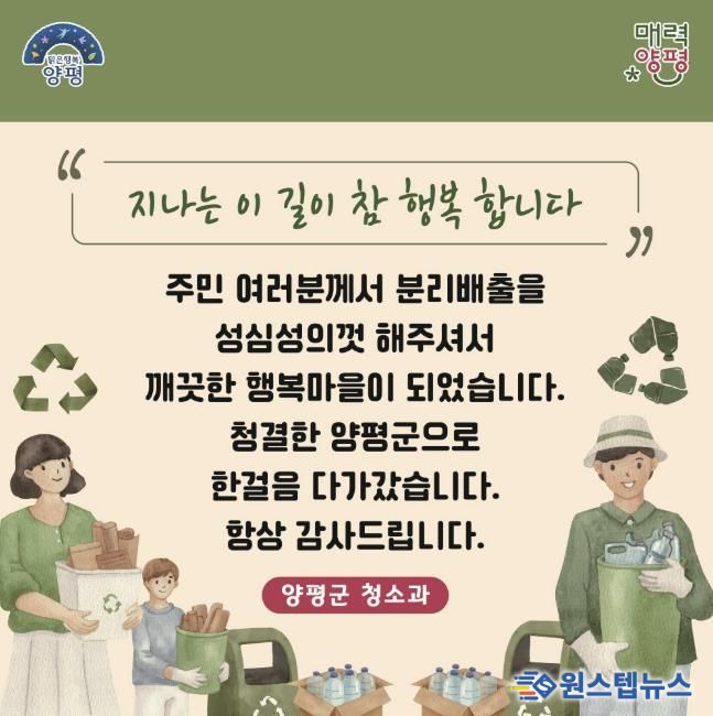 양평군, 주민친화적 무단투기 방지 및 청결유지 캠페인 전개