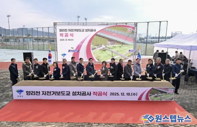 양평군, '향리천 자전거보도교 설치공사' 착공식 성황리 개최