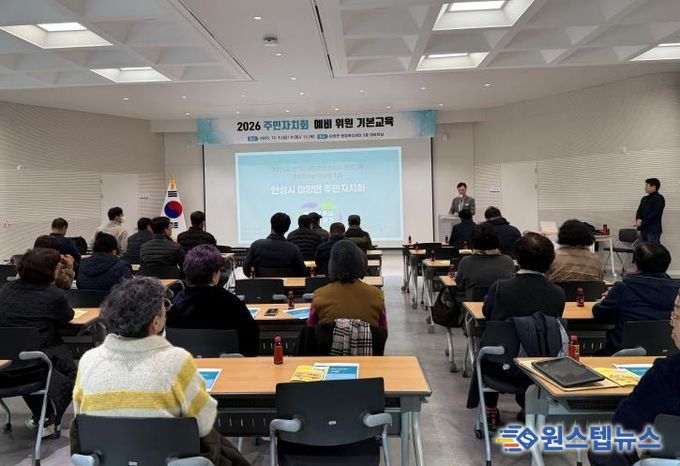 안성시 미양면, 2026년 주민자치회 출범 앞두고 기본교육 실시