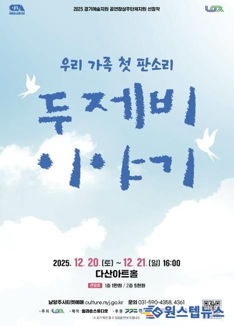 남양주시, 다산아트홀 상주단체 판소리 공연 ‘두 제비 이야기’ 선보여