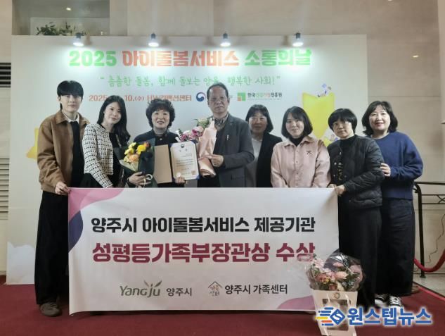 양주시, 아이돌봄서비스 우수기관 선정 ‘성평등가족부 장관상’ 수상