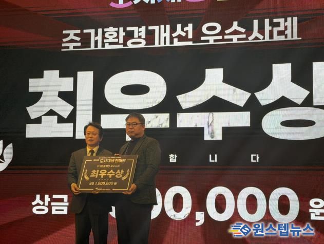 양주시 도시재생, '2025 도시재생 한마당' 주거환경개선 우수사례 최우수상 수상