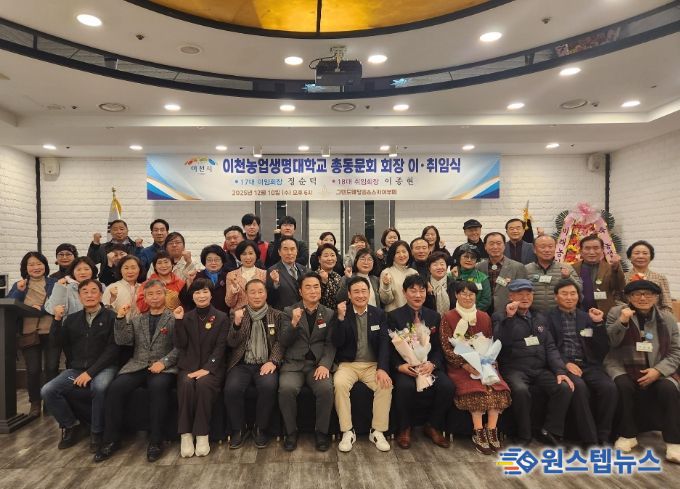 이천농업생명대학 총동문회 제17·18대 회장 이·취임식 개최