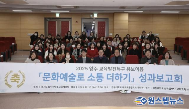 동두천양주교육지원청 교육발전특구, '문화예술로 소통 더하기' 유보이음 성과보고회 개최