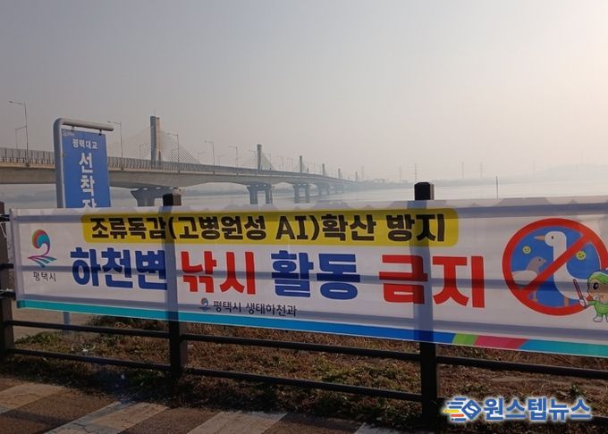 평택시, 고병원성 조류인플루엔자 확산 방지를 위해 하천 내 낚시행위 금지 계도 나서
