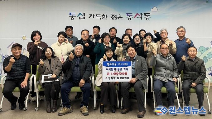 동삭동 통장협의회 이웃돕기 성금 100만 원 기부