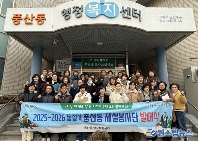 고양시 풍산동, 제설봉사단 발대식 개최