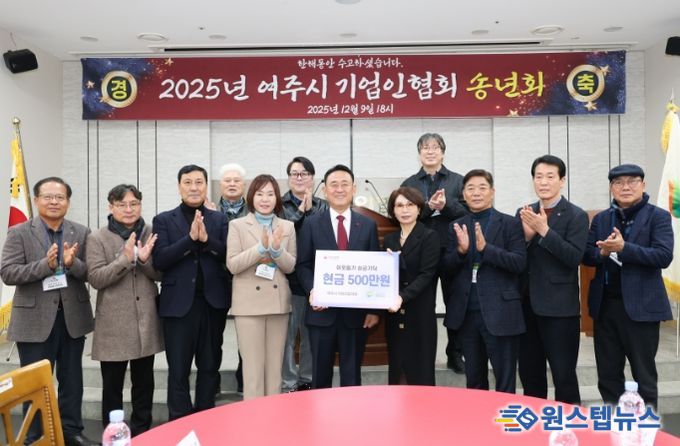 2025년 여주시 기업인협의회 12월 정기모임 및 송년회 개최