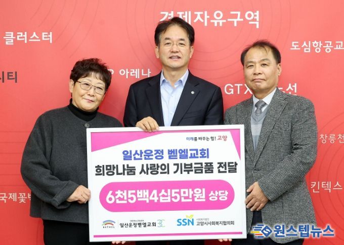 일산운정 벧엘교회 사랑의 기부금품 전달 기념촬영
