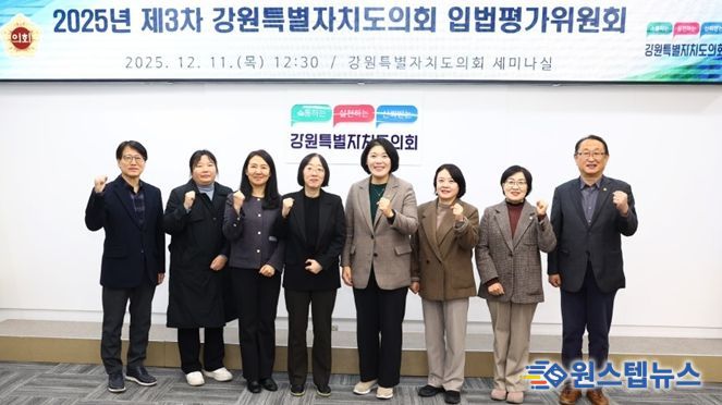 강원특별자치도의회, 2025년도 제3차 입법평가위원회 개최