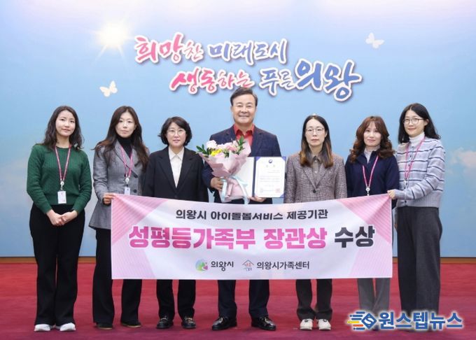 의왕시, 아이돌봄서비스 제공기관 평가 성평등가족부 장관상 수상