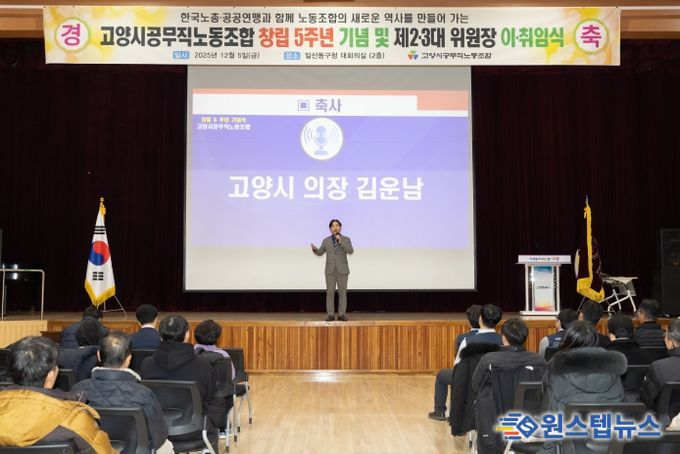 고양특례시의회 김운남 의장, 공무직노동조합 5주년 기념행사 및 위원장 이·취임식 참석