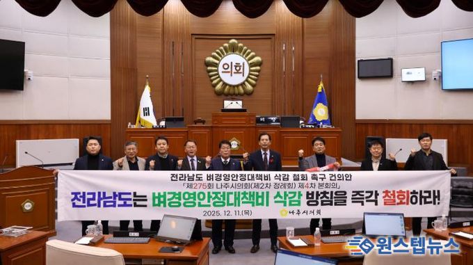 나주시의회, ‘전라남도 벼경영안정대책비 삭감 철회 촉구 건의안’ 채택
