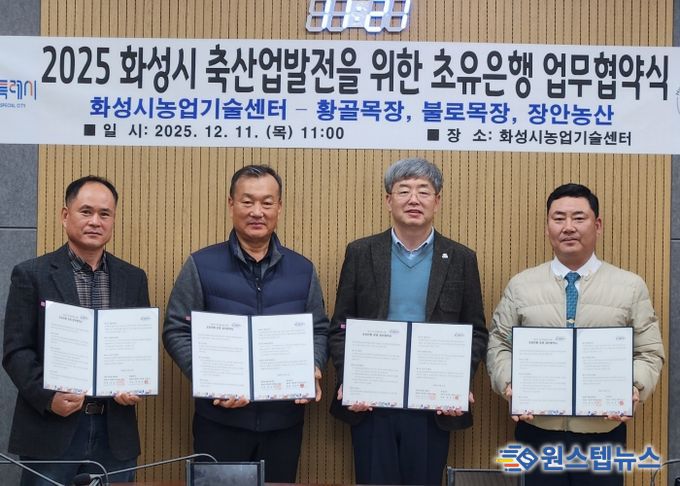 화성시농업기술센터가 11일 장안농산, 황골목장, 불로목장과 초유 은행 운영을 위한 업무협약을 체결했다(왼쪽부터 박창규 황골목장 대표, 한길우 장안농산 대표, 송성호 화성시농업기술센터 소장, 김종국 불로목장 대표)