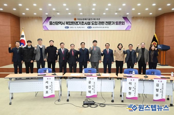 자원순환폐기물연구회, 울산광역시 복합환경기초시설 도입 관련 전문가 토론회