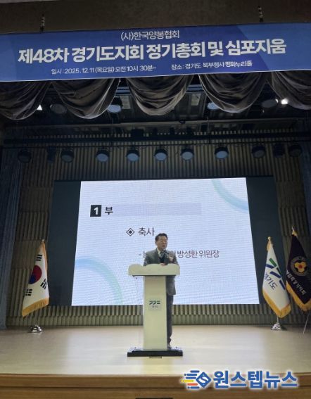 방성환 의원, 한국양봉협회 경기도지회 정기총회 참석