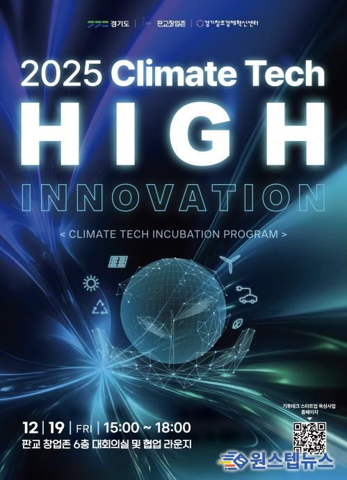 기후테크 성과공유회(High innovation) 포스터