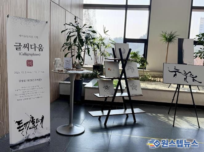 매여울도서관 2층 로비에서 열리고 있는 ‘글씨다움’ 특별전.