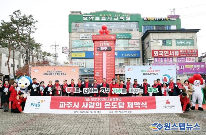 파주시, 사랑의 온도탑 제막 ‘11억 원’ 모금 목표