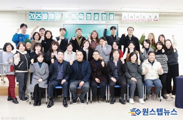 파주시, ‘2025 파마공 가치측정실험실 토론회’ 성황리 종료