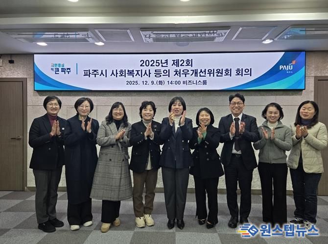 2025년 제2회 파주시 사회복지사 등의 처우개선위원회 개최