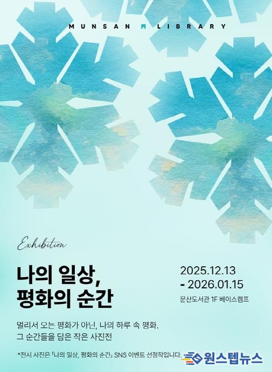 파주시 문산도서관, ‘나의 일상, 평화의 순간’ 사진전 공개