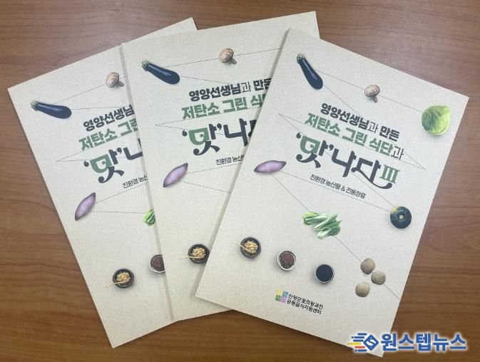 (재)안양군포의왕과천 공동급식지원센터, 저탄소 그린 식단과 '맛'나다Ⅲ 레시피북 발간