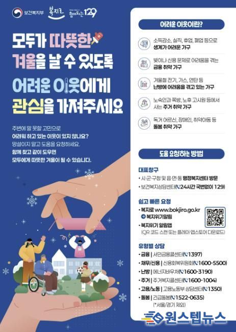 겨울철 복지위기가구 발굴 관련 디지털 홍보자료.