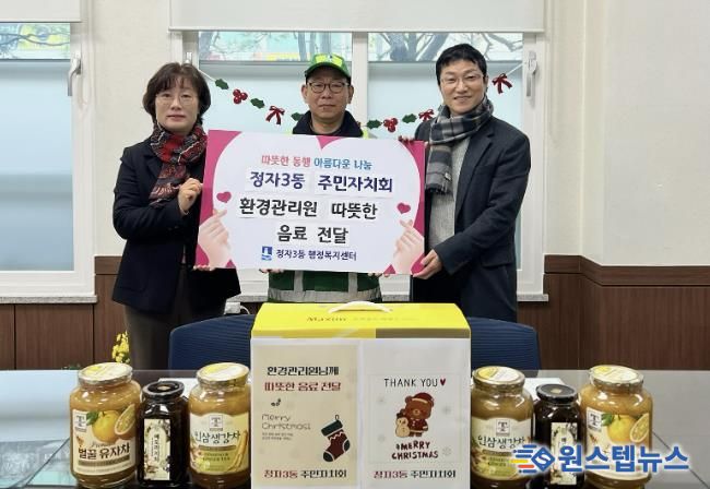 수원시 장안구 정자3동 주민자치회, 환경관리원에 따뜻한 음료 전달