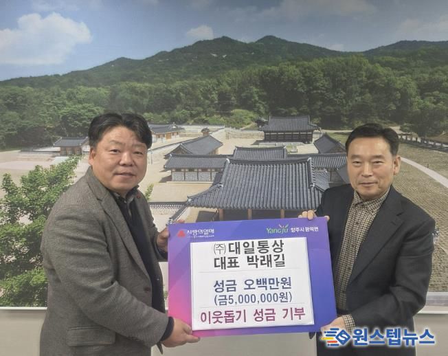 ㈜대일통상 대표 박래길, 양주시 광적면에 통큰 성금 500만 원 기부