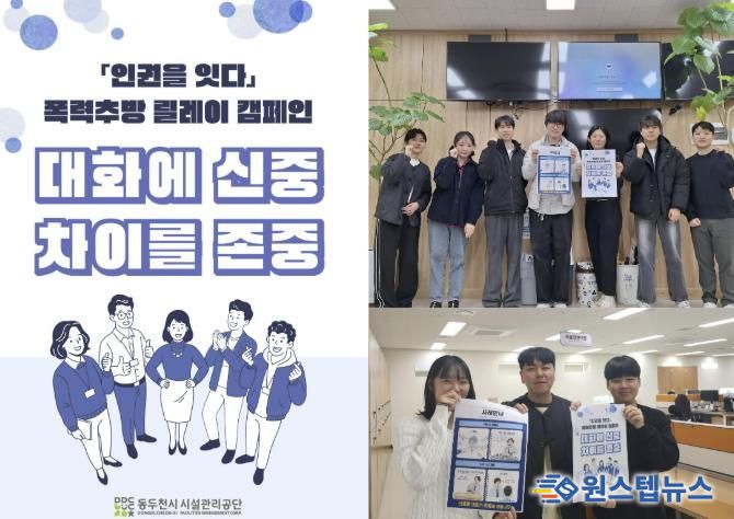 동두천시시설관리공단, ‘인권을 잇다’ 폭력추방 릴레이 캠페인 참여