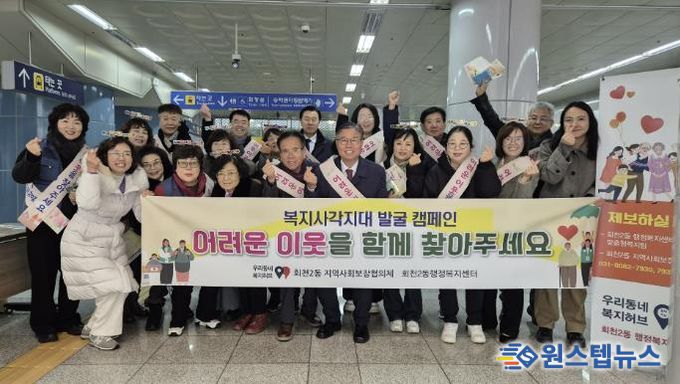 양주시 회천2동 지역사회보장협의체, 복지사각지대 발굴 캠페인 전개