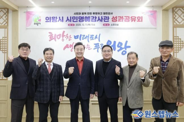 의왕시, 시민명예감사관 성과공유회 개최