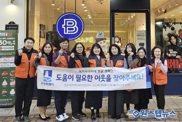 겨울철 복지안전망 강화…수원시 영통구 광교1동, 복지사각지대 발굴 캠페인 전개