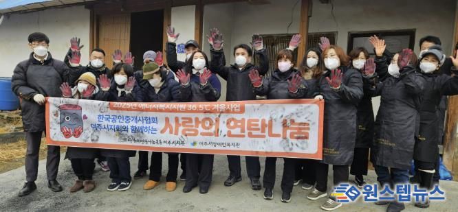 한국공인중개사협회 여주시지회 ‘사랑의 연탄 나눔’ 봉사 활동