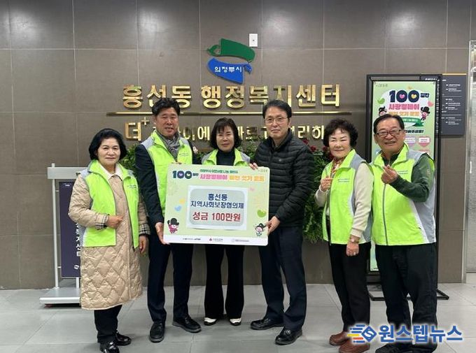 의정부시 흥선동 지역사회보장협의체, 사랑의 성금 100만 원 기탁