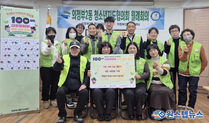 의정부시 의정부2동 청소년지도협의회, '100일간 사랑릴레이' 동참