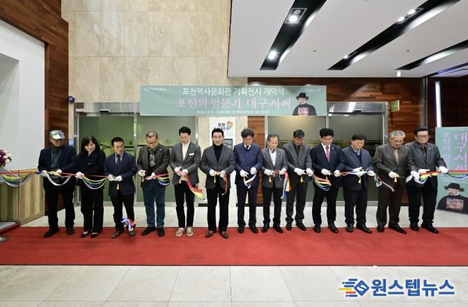 포천시, 2025년 포천역사문화관 기획전시 ‘포천의 명문가, 대구 서씨’ 개막식 개최